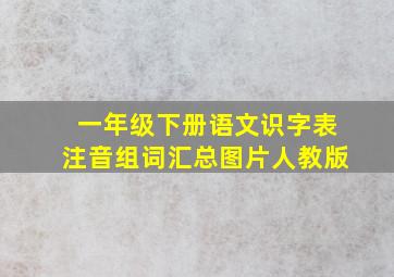 一年级下册语文识字表注音组词汇总图片人教版