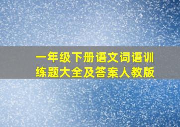 一年级下册语文词语训练题大全及答案人教版