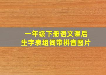 一年级下册语文课后生字表组词带拼音图片