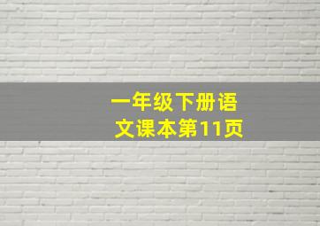 一年级下册语文课本第11页