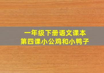 一年级下册语文课本第四课小公鸡和小鸭子