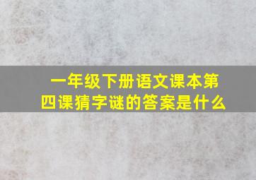 一年级下册语文课本第四课猜字谜的答案是什么