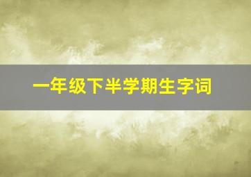 一年级下半学期生字词