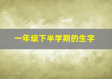 一年级下半学期的生字