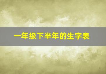 一年级下半年的生字表