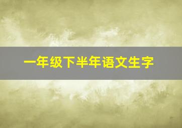 一年级下半年语文生字