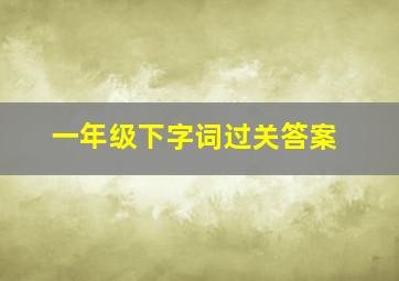 一年级下字词过关答案