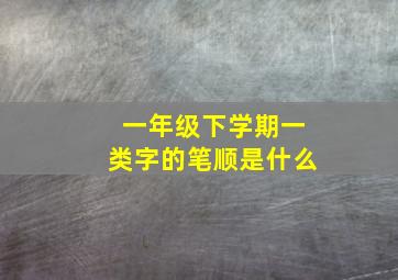 一年级下学期一类字的笔顺是什么