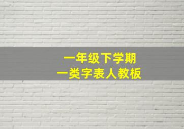 一年级下学期一类字表人教板