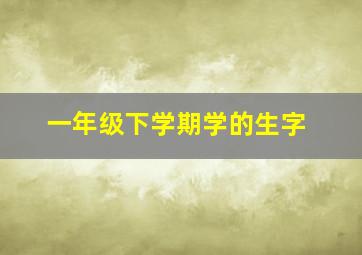 一年级下学期学的生字