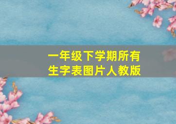 一年级下学期所有生字表图片人教版