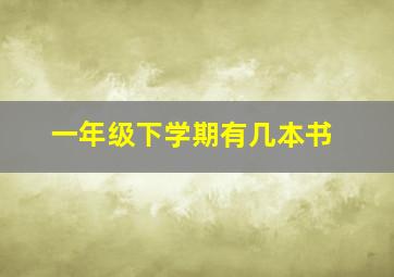 一年级下学期有几本书