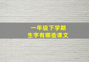 一年级下学期生字有哪些课文