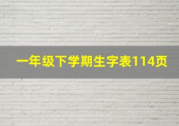 一年级下学期生字表114页