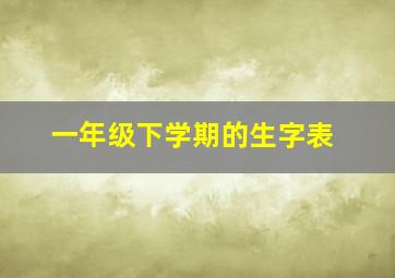 一年级下学期的生字表