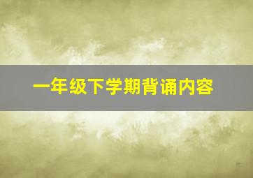 一年级下学期背诵内容