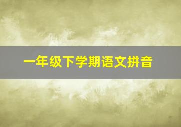 一年级下学期语文拼音