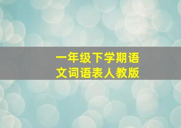 一年级下学期语文词语表人教版