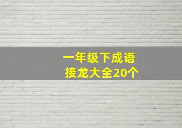 一年级下成语接龙大全20个