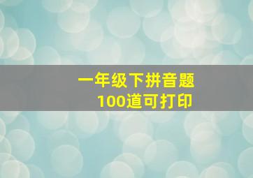 一年级下拼音题100道可打印