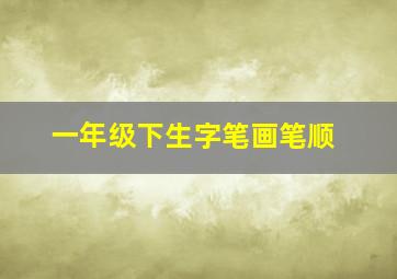 一年级下生字笔画笔顺