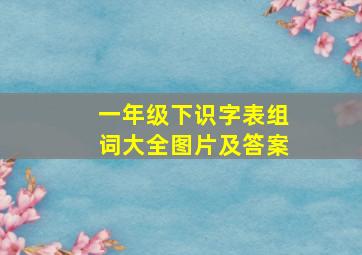 一年级下识字表组词大全图片及答案