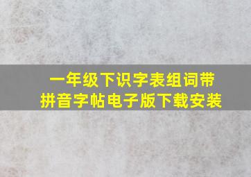 一年级下识字表组词带拼音字帖电子版下载安装