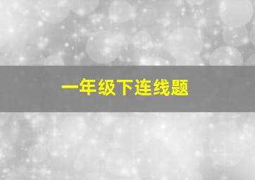 一年级下连线题