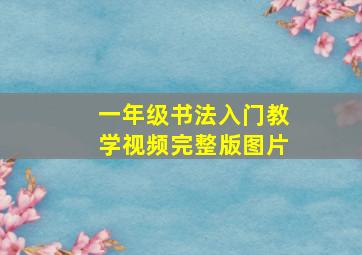 一年级书法入门教学视频完整版图片