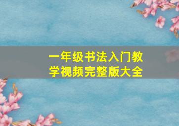 一年级书法入门教学视频完整版大全