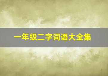 一年级二字词语大全集