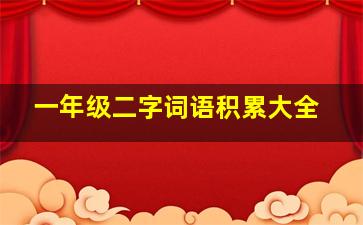 一年级二字词语积累大全