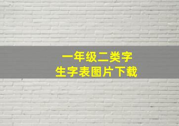 一年级二类字生字表图片下载