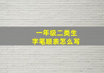 一年级二类生字笔顺表怎么写