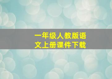 一年级人教版语文上册课件下载