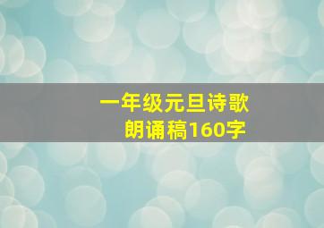 一年级元旦诗歌朗诵稿160字