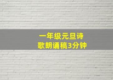 一年级元旦诗歌朗诵稿3分钟