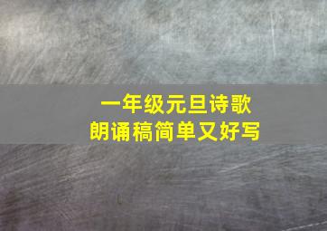 一年级元旦诗歌朗诵稿简单又好写