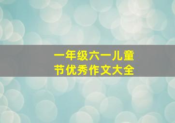 一年级六一儿童节优秀作文大全