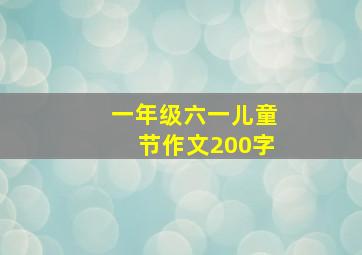 一年级六一儿童节作文200字