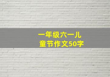 一年级六一儿童节作文50字