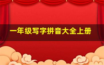 一年级写字拼音大全上册