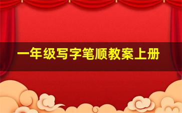 一年级写字笔顺教案上册