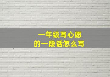 一年级写心愿的一段话怎么写