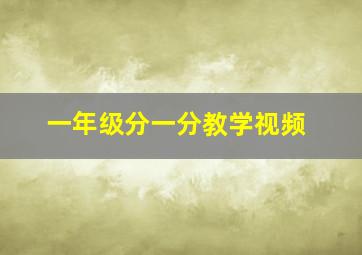 一年级分一分教学视频