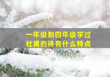 一年级到四年级学过杜甫的诗有什么特点