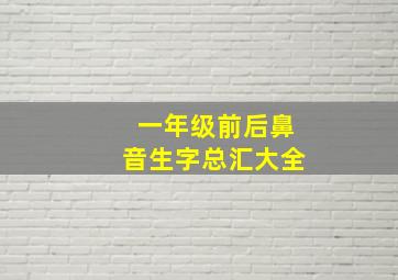 一年级前后鼻音生字总汇大全