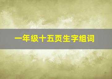 一年级十五页生字组词