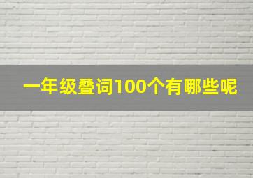 一年级叠词100个有哪些呢