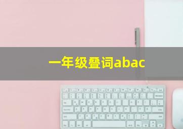 一年级叠词abac